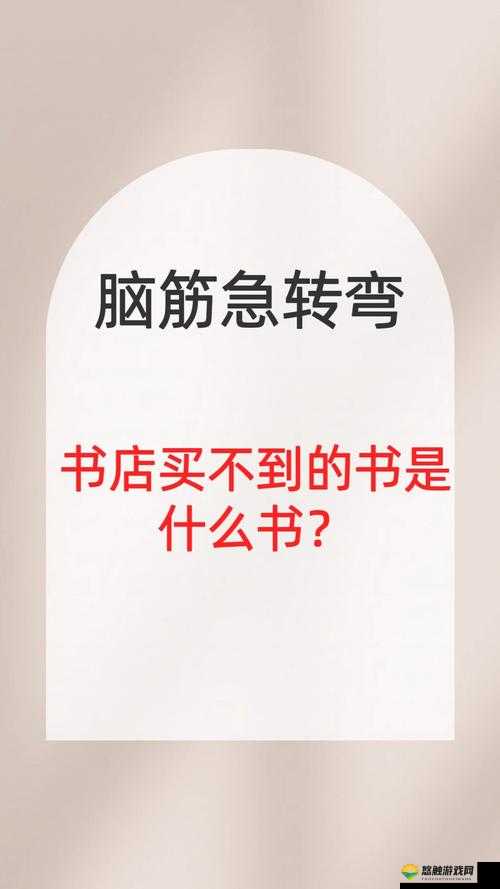 智商的考验第11关，书店里买不到什么书？