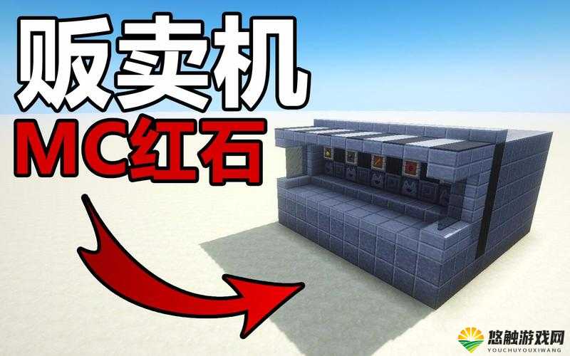 MC自动贩卖机制作教程，打造你的游戏创意小站