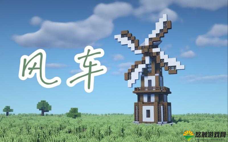 Minecraft中世纪风车建筑教程