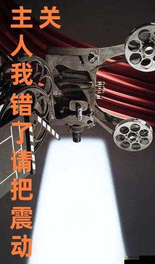 主人我错了请把它关掉好吗我真的知道错了以后一定改正