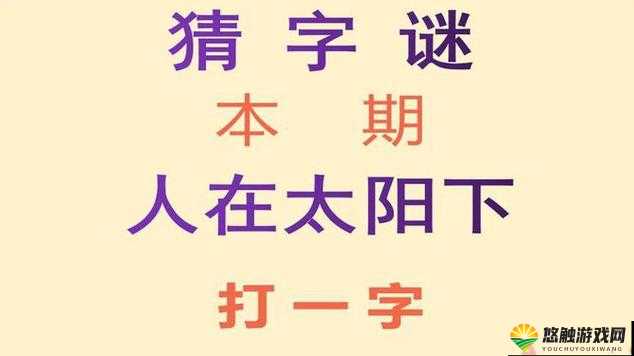 疯狂猜成语，人射太阳之谜