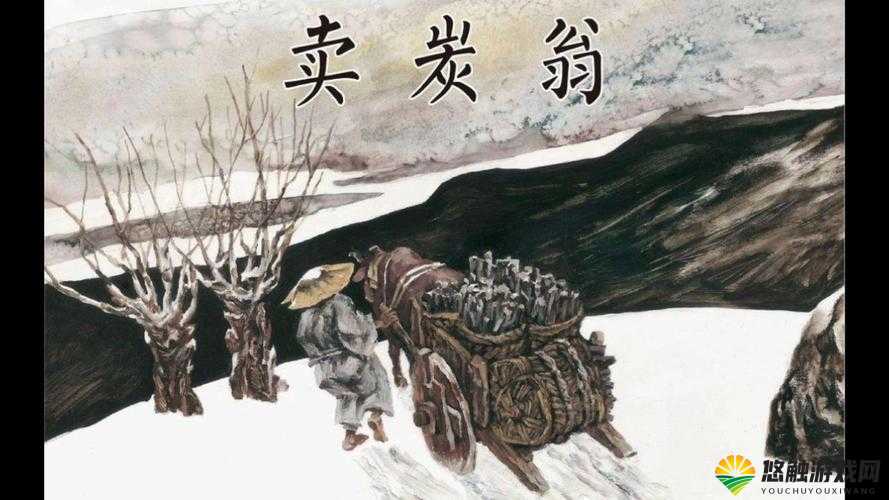 探秘射雕中卖碳翁的别样传奇故事