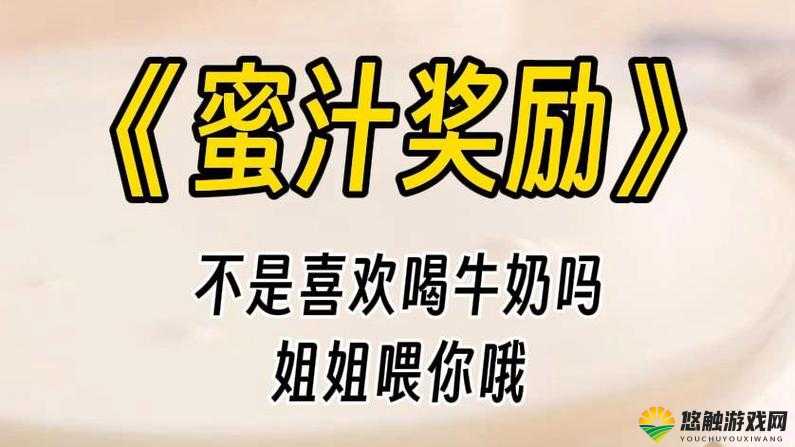 女生巧用何种方式奖励自己挤出牛奶