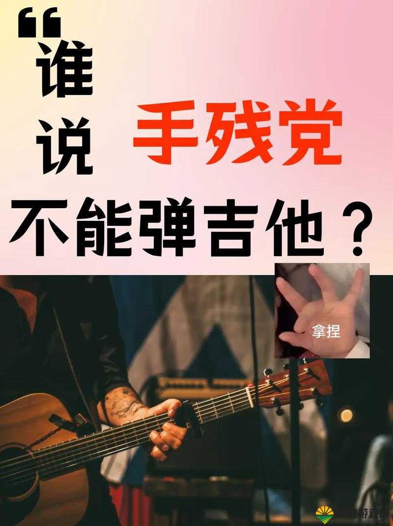 谁说手残不能弹音乐全民天团高分攻略奉上！