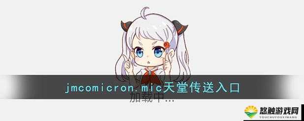 jmcomicron.mic2 天堂传送：探索奇妙新世界