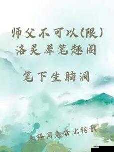 师父不可以限：一段禁忌之缘引发的情感纠葛