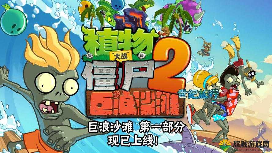 植物大战僵尸2巨浪沙滩第1关,轻松启航的通关秘籍