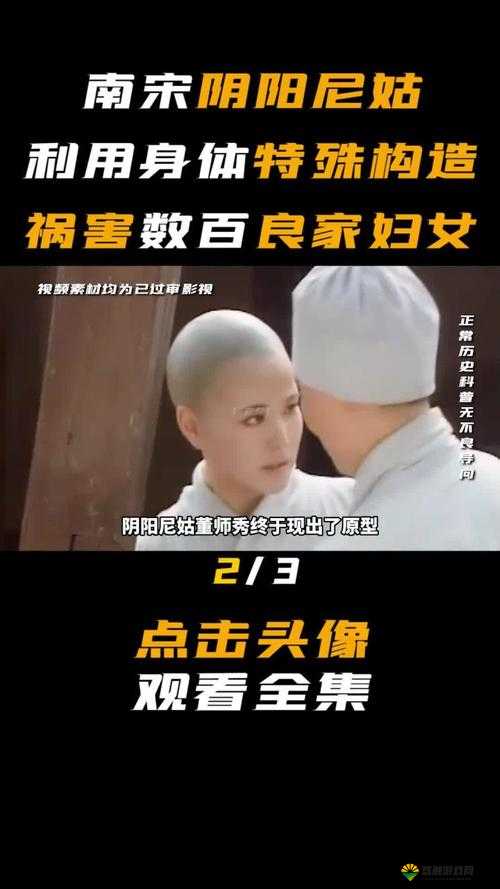 阴阳尼姑 2 免费看：一段引发争议的视频