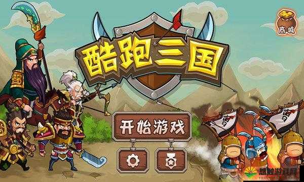 奔跑吧！三国刷图初体验 乐趣多多