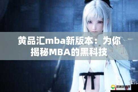 黄品汇 MBA 旧版本更新内容：优化系统、提升用户体验