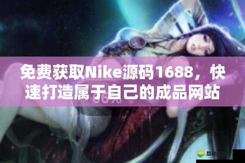 成品网站 Nike 源码免费下载在哪里?寻找可靠渠道获取资源