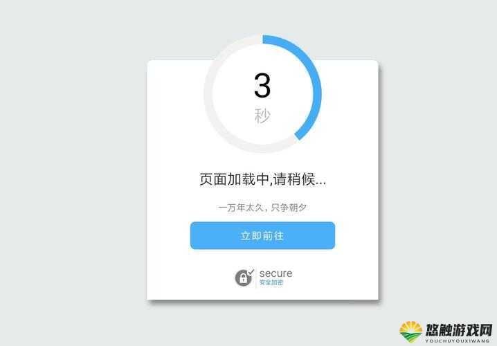 自动跳转中——页面跳转正在进行中