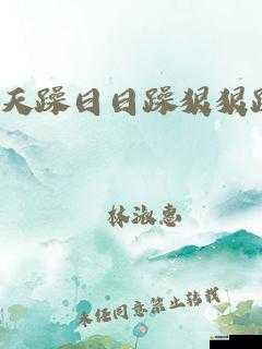 狠狠躁夜夜躁人爽碰 88A 小说:极致激情的文字盛宴