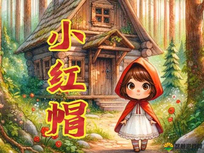童话骑士小红帽:森林深处的神秘冒险