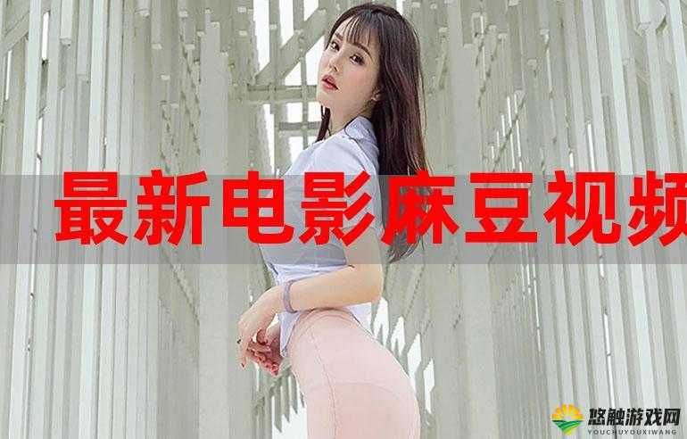 麻豆高清免费国产一区:精彩国产影片无限畅享
