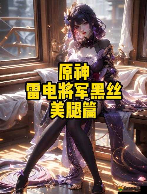 雷电将军腿法娴熟脚法技巧：其战斗实力令人惊叹不已