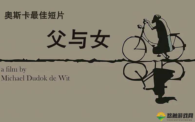 父女情深跨越特定年代的温情故事