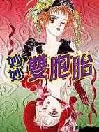 带你走进双胞胎的奇妙世界：妙妙双胞胎 1-2 全的精彩故事