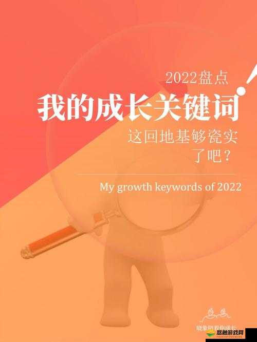 关键词，探索与成长