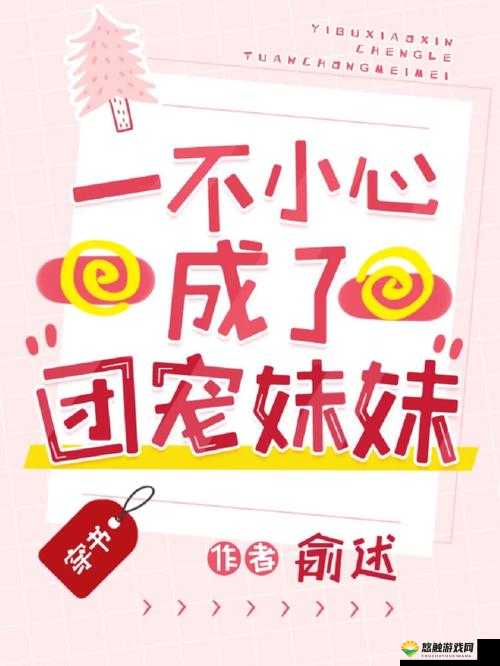 一不小心成了室友们的团宠百度云:青春校园中的温馨故事