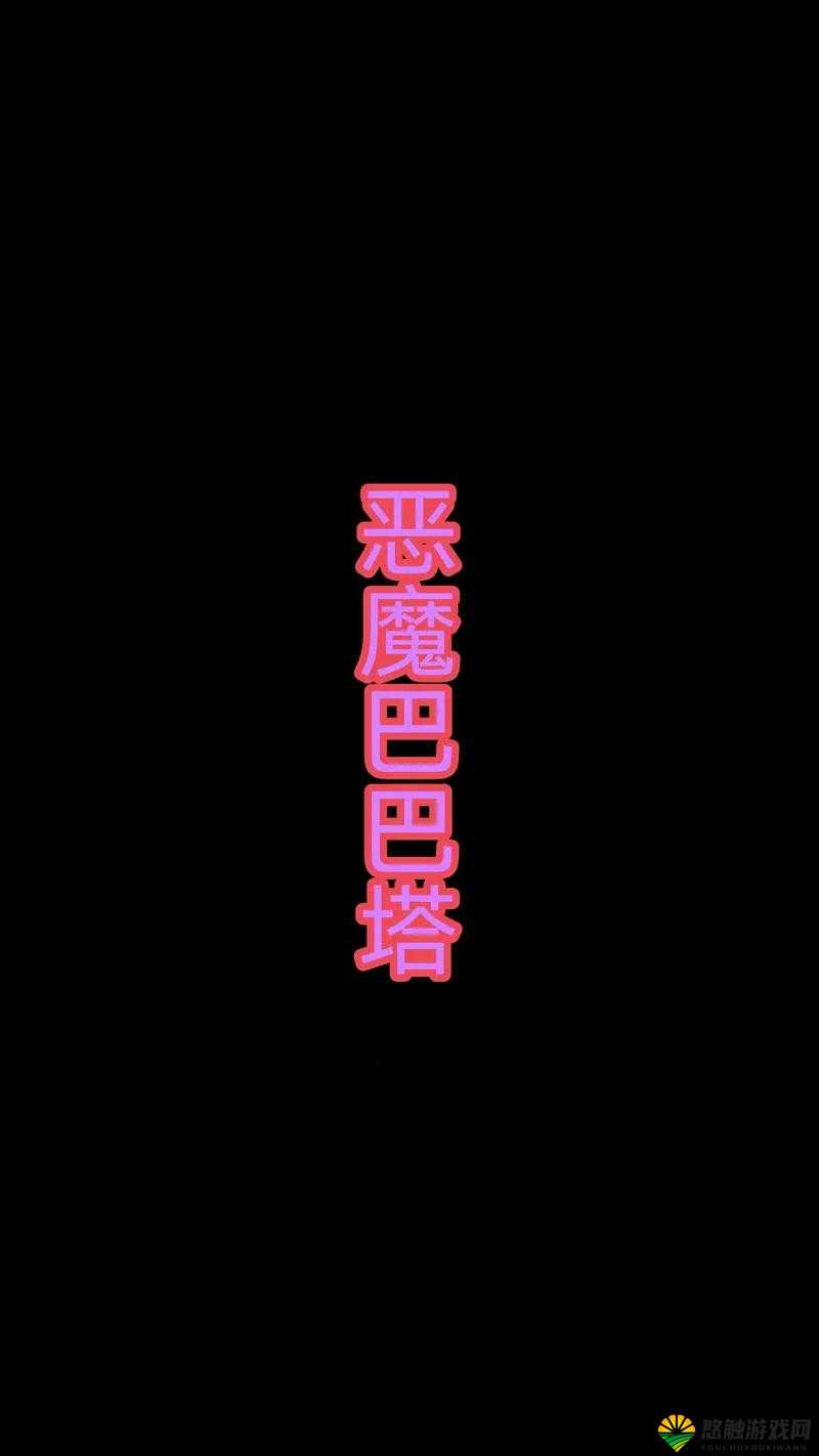 巴巴塔黄改版:关于其独特之处与详细介绍分析