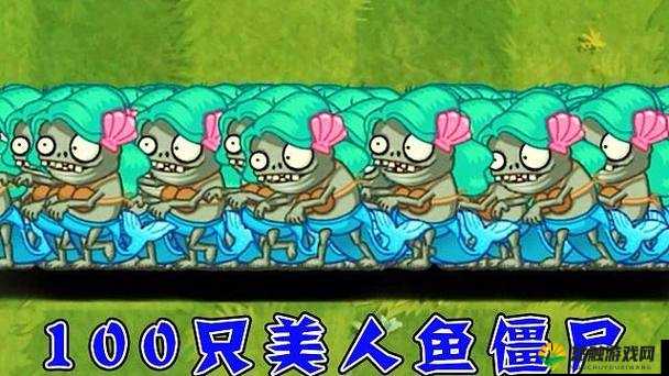 植物大战僵尸2美人鱼小鬼僵尸属性全揭秘