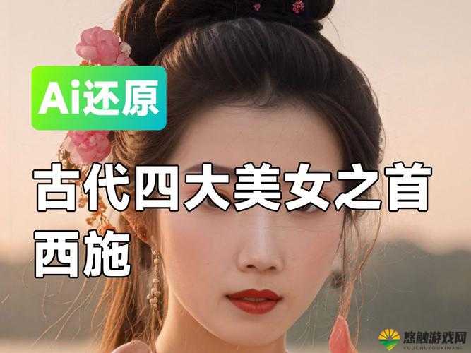 四大美女之首西施：因欠债无法偿还债务而陷入困境