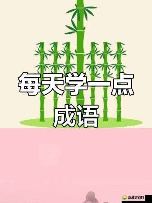 疯狂猜成语，人爬梯子背后的智慧——登高望远