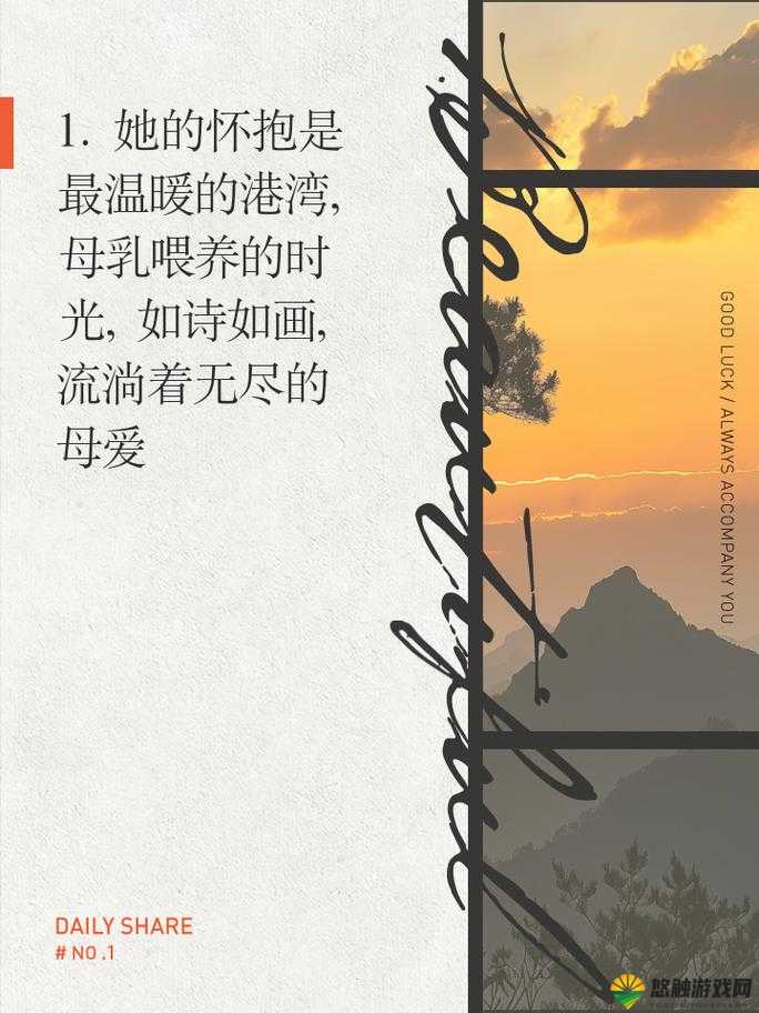 你用甘甜的乳汁把我喂养大：感恩那无尽的母爱深情