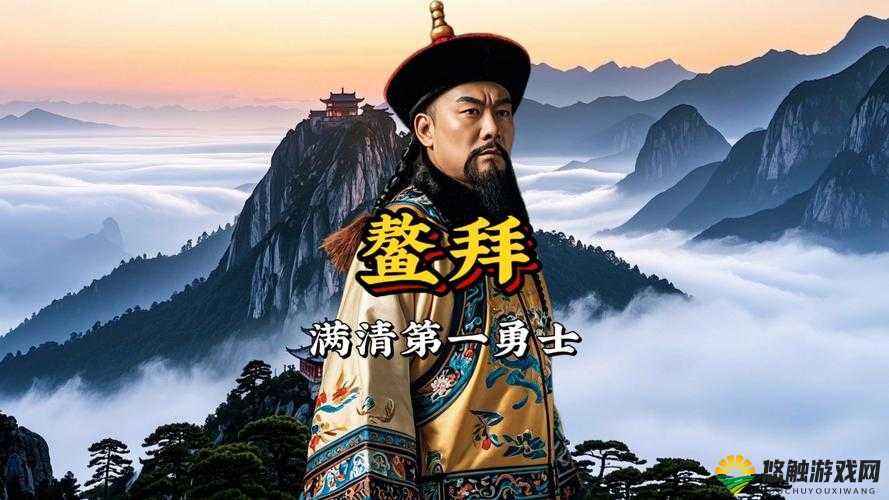 麻辣英雄英雄图鉴之满清第一勇士鳌拜