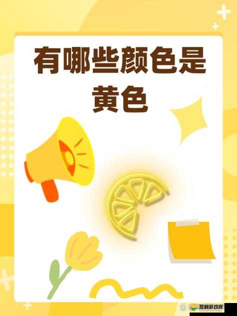 璜铯哟哟哟是一种非常鲜艳的色彩呢