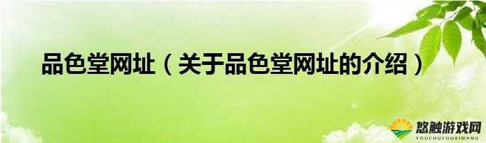 品色最新网址：高清画质，精彩内容持续更新