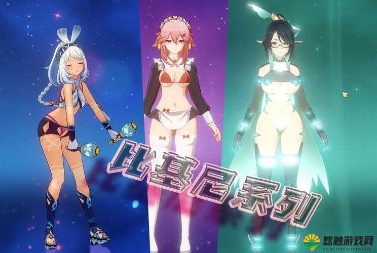原神女角色去掉小内皮肤相关衍生创意探讨