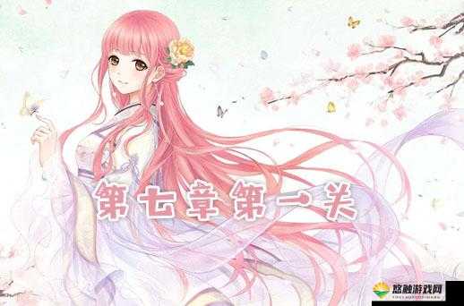 奇迹暖暖第七章第一关S攻略