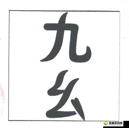 九幺免费-p8yit-vbcf3fed2:关于它的详细介绍与说明