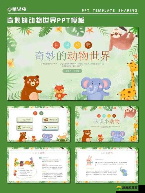 人与动物 PPT 免费模板:精彩呈现人与动物的奇妙世界