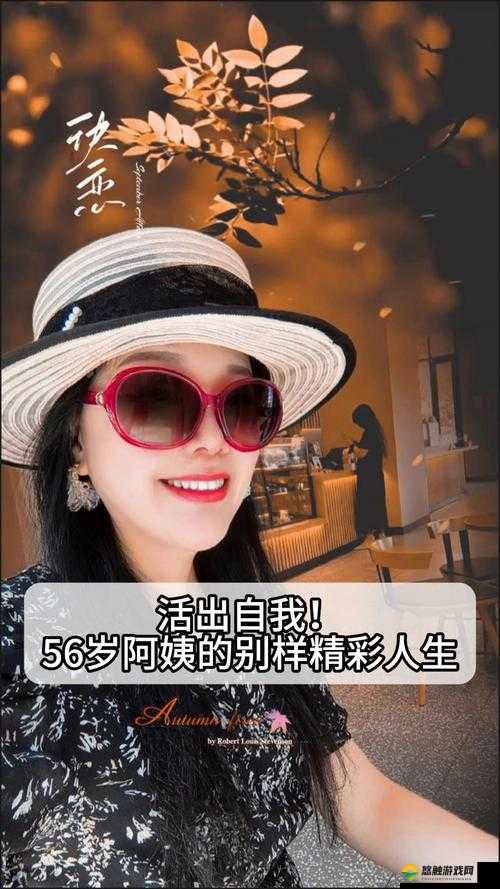 人妻 888 的别样精彩人生故事
