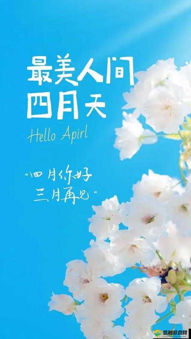 开心四月激动的心情：在这美好的季节尽情绽放欢乐与热情