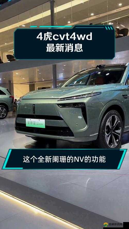 探索 4 虎 CVT4WD 的无限可能
