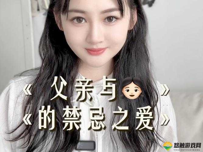 父亲与女儿的禁忌之恋：馋欲的故事