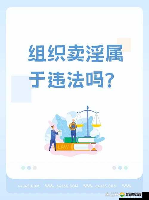 清风阁璜铯视频网站，挑战道德与法律底线：淫秽内容何时休？