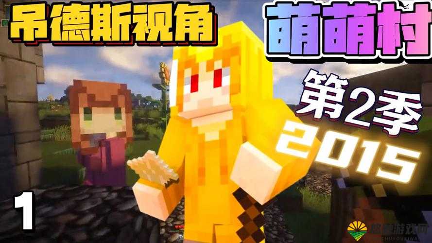 我的世界萌萌村第二季全集[视频]，资源管理的艺术