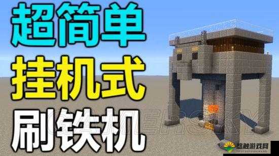我的世界，打造高效刷铁厂，揭秘铁傀儡刷铁机制作方法