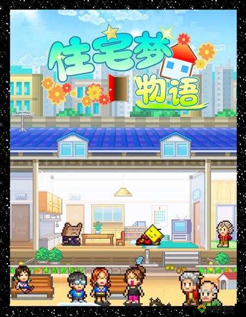 住宅梦物语小型攻略心得分享（二），资源管理的艺术