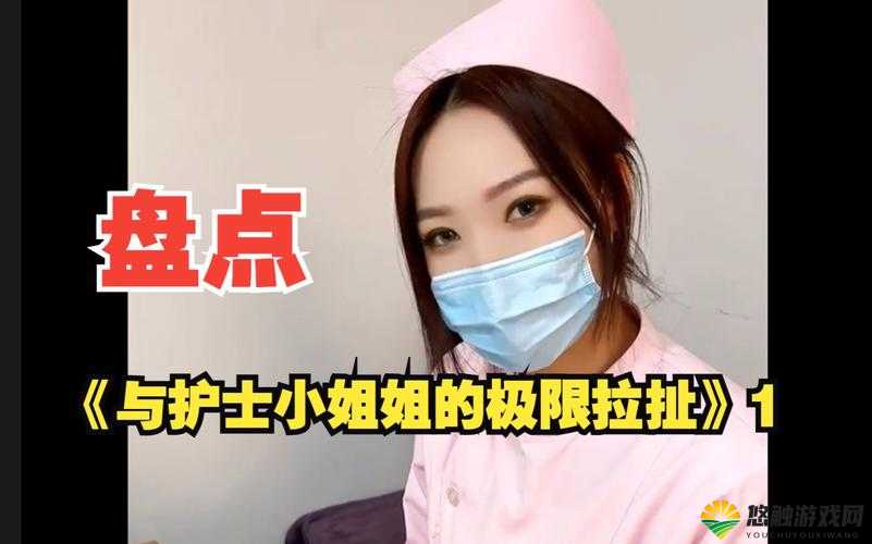 激情护士在线:挑战视觉极限的激情演绎