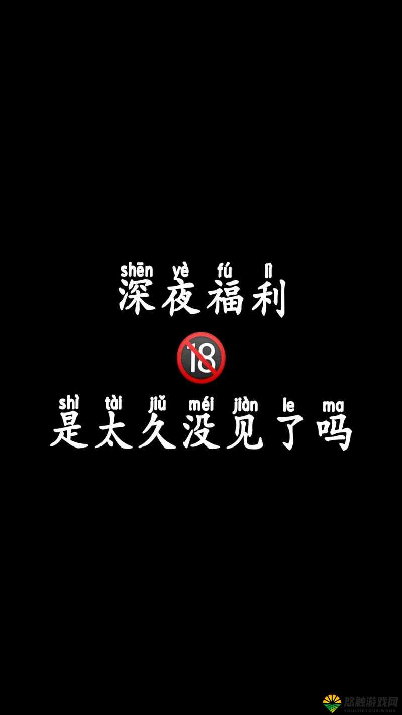 日本卡二卡三卡免国色：深夜福利，激情无限