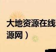 大地资源中文在线观看免费版高清 拒绝改写：畅享视觉盛宴