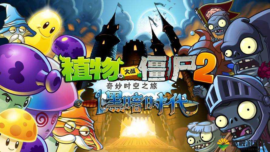 植物大战僵尸2黑暗时代攻略，第30天图文攻略