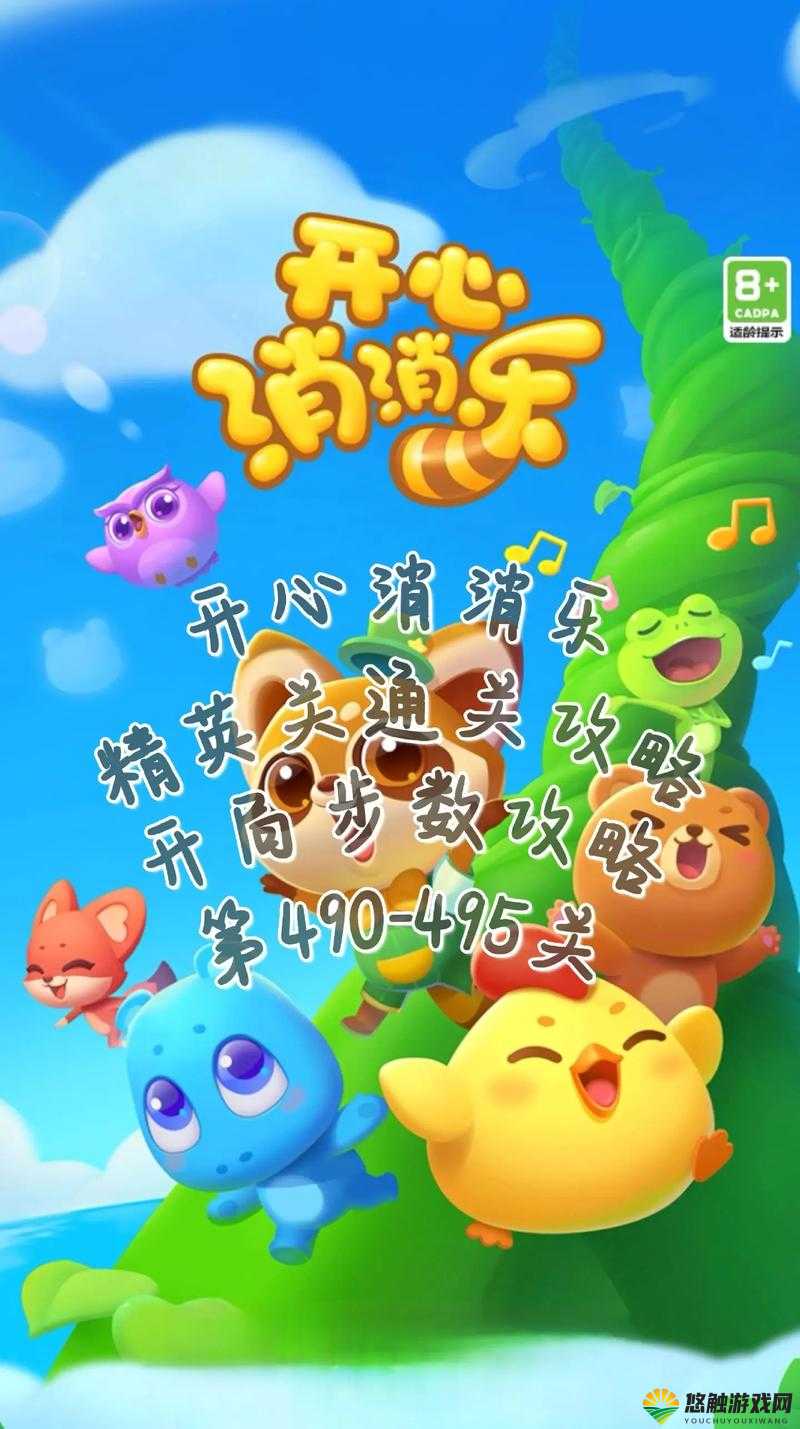 开心消消乐490关怎么过？第490关3星关卡攻略