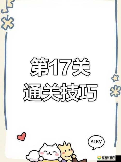第17关如何过关？第17关三星过关方法介绍及其资源管理策略